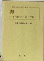 卵ーその化学と加工技術