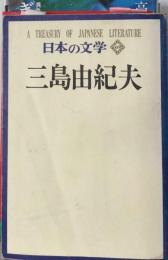 日本の文学 69 三島由紀夫