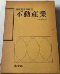 業種別法律相談不動産業