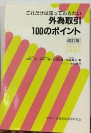 これだけは知っておきたい外為取引100のポイント