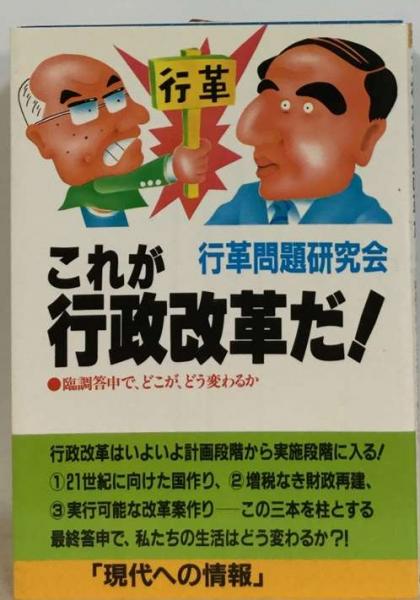 これが行政改革だ! 臨調「最終答申」で どこが どう変わるか“裏まで 