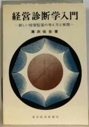 経営診断学入門　新しい経営監査の考え方と実際
