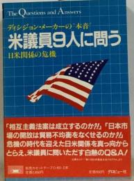 米議員9人に問う　日米関係の危機 ディシジョン メーカーの“本音”