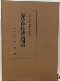 憲法及行政法の諸問題ー佐佐木博士還暦記念