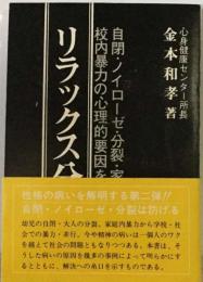 リラックス分析ー自閉 ノイローゼ 分裂 家庭内暴力 校内暴力の心理的要因を分析する