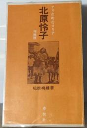 アリの町のマリア北原怜子