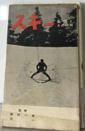 スキーー基礎とその応用