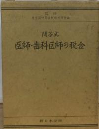 医師 歯科医師の税金ー問答式