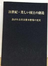 21世紀・美しい国土の創造 急がれる社会資本整備の充実