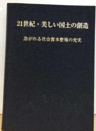 21世紀・美しい国土の創造 急がれる社会資本整備の充実