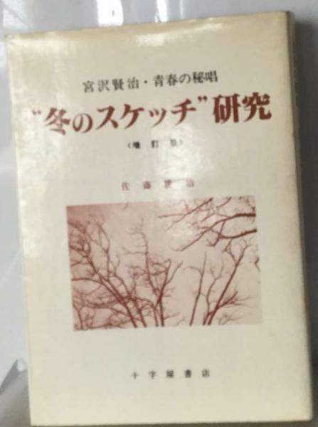 この土の器をも 第二部/結婚編(三浦綾子) 古本配達本舗 古本、中古本、古書籍の通販は「日本の古本屋」 日本の古本屋