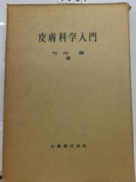 皮膚科学入門