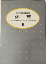 小学校教育評価全集「9」体育