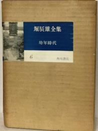 堀辰雄全集「第6巻」幼年時代