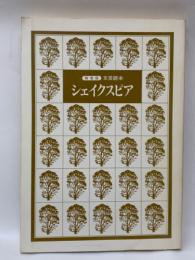 文芸読本 シェイクスピア 1977