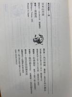 角川選書88　日本山河誌