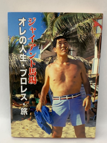 ジャイアント馬場　直筆サイン入り　オレの人生・プロレス・旅 ジャイアント馬場 直筆サイン入り オレの人生・プロレス・旅