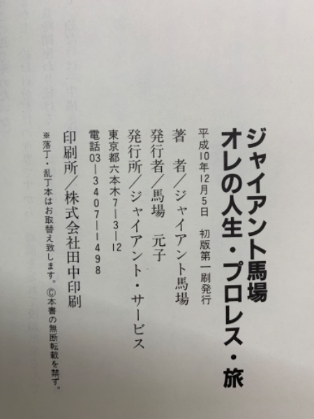 ジャイアント馬場 オレの人生・プロレス・旅(ジャイアント馬場