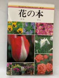 花と友だちになるためのカラーガイド　花の本