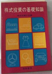 株式投資の基礎知識