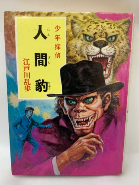 貸本あかしや書房江戸川乱歩全集少年探偵黄金豹鈴木慶一ムーン