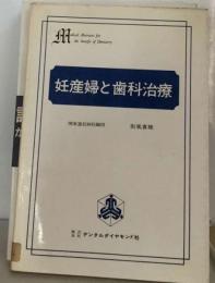 歯科隣接医学叢書「4」妊産婦と歯科治療