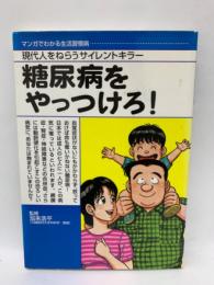 マンガでわかる生活習慣病　
糖尿病をやっつけろ!