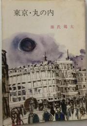 東京 ・丸の内