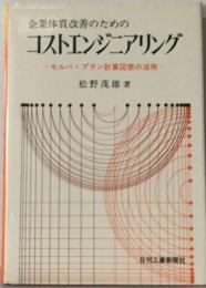 企業体質改善のためのコストエンジニアリング セルバ・プラン計算図表の活用