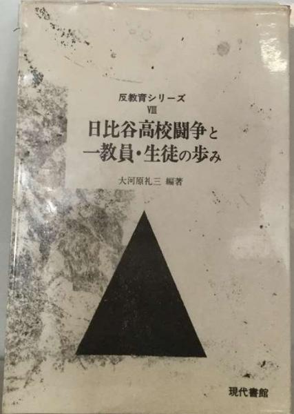 日比谷高校闘争と一教員 生徒の歩み(大河原礼三) / 古本、中古本、古