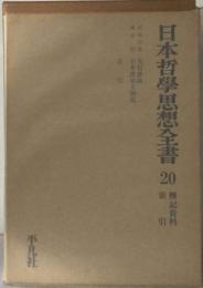 日本哲学思想全書「20」伝記資料 索引
