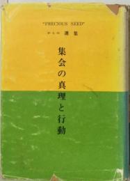 集会の真理と行動　"PRECIOUS SEED" からの選集