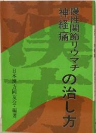 漢方慢性関節リウマチ神経痛の治し方