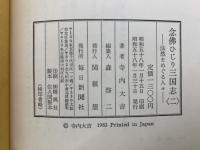 念佛ひじり三国志 ニ　法然をめぐる人々