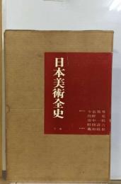 日本美術全史「下巻」安土桃山ー現代