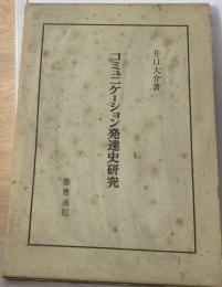 コミュニケーション発達史研究