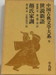 中国古典文学大系「9巻」