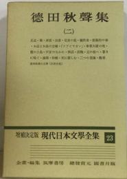 徳田秋聲集　「2巻」 現代日本文学全集　23