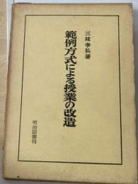 範例方式による理科の改造