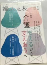 婦人之友 2012年 09月号 [雑誌]