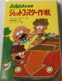 ハラハラトリオジェットコースター作戦