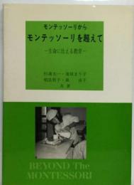 モンテッソーリからモンテッソーリを超えてー生命に仕える教育