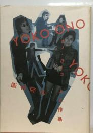 Yoko Onoーオノ ヨーコ人と作品