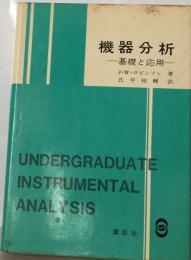 機器分析　基礎と応用