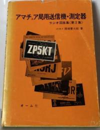 アマチュア局用送信機・測定器