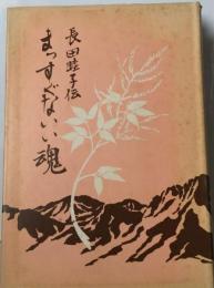 まっすぐないい魂　長田睦子伝