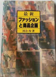 最新 ファッションと商品企画