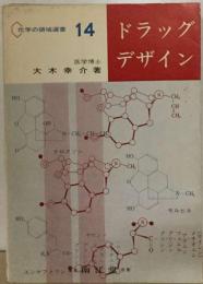 ドラッグデザインー分子構築と人間　化学の領域選書 14