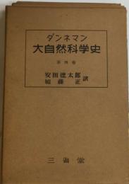 大自然科学史4