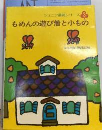 もめんの遊び着と小もの （ジュニア装苑シリーズ3）